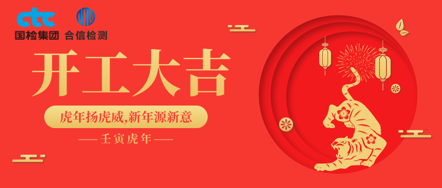 國檢集團·云南合信開工啦！